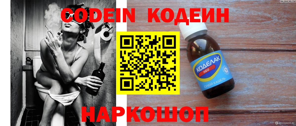 Codein напиток Lean (лин) Краснознаменск